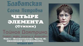 ЧЕТЫРЕ ЭЛЕМЕНТА (Стихии) (Е.П.Блаватская, "ТАЙНАЯ ДОКТРИНА", том 1- Космогенезис, часть 2, отдел 14)