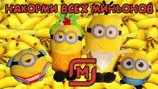 НАКОРМИ ВСЕХ МИНЬОНОВ / НАШЕСТВИЕ МИНЬОНОВ В МАГНИТЕ / АКЦИЯ МИНЬОНЫ 2020