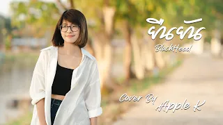 ยืนยัน - BLACKHEAD  | cover by Apple K