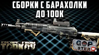 Тарков. Сборка РПК до 100к с Барахолки Без Торговцев. Tarkov. RPK  100k Flea Market Without Traiders