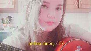 алёна швец. - 17(cover by kiki)