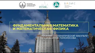 Мехмат МГУ: новая программа специалитета "Фундаментальная математика и математическая физика"