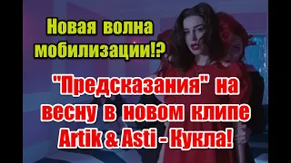 Символика и "предсказания" на весну в новом клипе Artik & Asti - Кукла #ArtikAsti #Artik #Asti