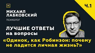 Лучшие ответы на вопросы с онлайн-консультации«Одинок, как Робинзон:почему не ладится личная жизнь?»