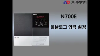 아날로그 입력 설정 [N700E]