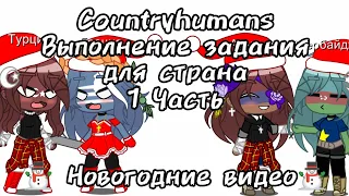 Countryhumans: •|Выполнять Задания|• 🎄⛄ Новогодние видео ⛄🎄 [Часть 1] 🇦🇲🇦🇿🇺🇿🇹🇯🇷🇺🇺🇦🇬🇷🇹🇷🇮🇱🇵🇸 + Итоге