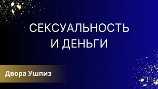 Сексуальность и деньги.  Как наша сексуальность и проявленность помогают нам расти в доходе.