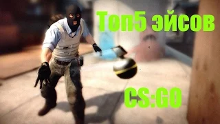 Топ5 эйсов в CS:GO