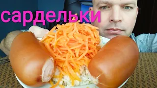 МУКБАНГ САРДЕЛЬКИ и рис / ОБЖОР морковь по корейски