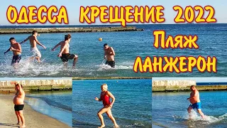 ОДЕССА❗КРЕЩЕНИЕ 2022❗КРЕЩЕНСКИЕ КУПАНИЯ❗ПЛЯЖ ЛАНЖЕРОН❗#одесса #odessa #крещение #зима2022