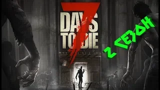 Нужны города! (внезапный конец сезона) ► 7 Days to Die