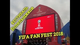 FIFA FAN FEST 2018 / Фестиваль Болельщиков