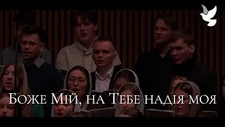 Боже Мiй, на Тебе надiя моя | Utica Youth Choir