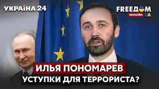 🔴ПОНОМАРЕВ: ЕС пересмотрит седьмой пакет санкций? Путина нужно додавить!!! - Украина 24