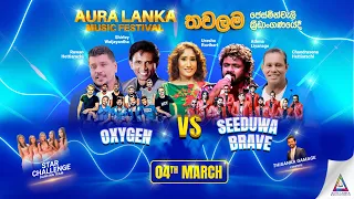 🔴 Aura Lanka Music Festival 2023 - තවලම ප්‍රසංග මාලාව | 04 - 03 - 2023 Oxygen Vs Seeduwa Brave