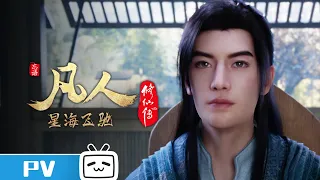 A Mortal's Journey EP85 Trailer【Join to watch latest】