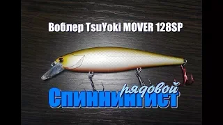 Воблер TsuYoki MOVER 128SP