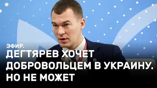 Дегтярев хочет добровольцем в Украину. Но не может. Эфир