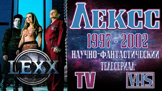 А помнишь был сериал "Лексс" 1997 - 2002 г.