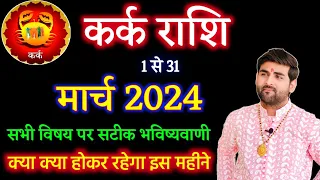 कर्क राशि मार्च 2024 राशिफल | Kark Rashi March 2024 | Cancer March Horoscope | by Sachin kukreti