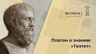 А.В. Лебедев «Платон о знании: "Теэтет"». Встреча 1 (06.09.2023)
