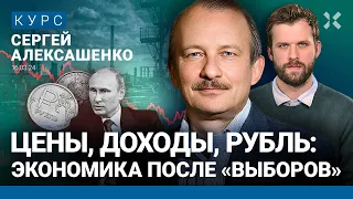 Сергей АЛЕКСАШЕНКО: Путинская экономика – какая она? Что будет с доходами и рублем после выборов