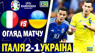 🏆Італія 2-1 Україна | Огляд матчу | Відбір до Євро 2024, 6 тур !