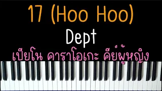 Dept - 17 | Hoo Hoo (เปียโน คาราโอเกะ คีย์ผู้หญิง) | Piano Karaoke by I AM S