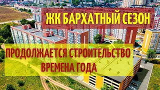 Анапа сентябрь 2021 // Строительство ЖК Бархатный сезон