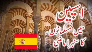 Dastan E Andalus | Spain Islamic History In Urdu and Cordoba Mosque