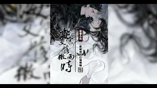 海棠又落微雨时原著《二哈和他的白猫师尊》正版授权