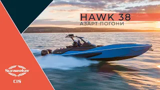 Sunseeker Hawk 38 - Азарт погони