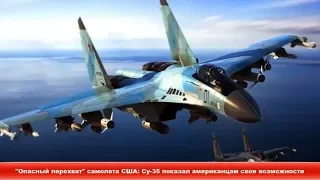 "Опасный перехват" самолета США: Су-35 показал американцам свои возможности ✔ Новости Express News