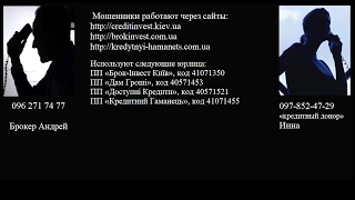 Кредитные вампиры. Донор Инна, брокер Андрей, ПП "Брок-Інвест Київ"