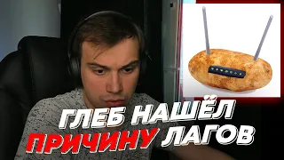 ГЛЕБ НАШЁЛ ПРИЧИНУ ЛАГОВ | freakanutiy