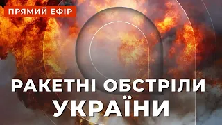 МАСОВИЙ ОБСТРІЛ УКРАЇНИ: потужні вибухи у багатьох містах