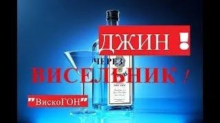 Ароматный ДЖИН через ВИСЕЛЬНИК ! Домашняя Настойка на Хрустальном Самогоне и Потрясающих продуктах !