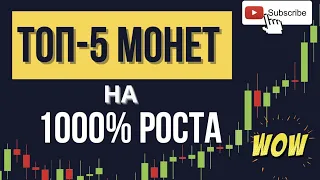 ПОРТФЕЛЬ КРИПТОВАЛЮТ НА 1000$ ИЗ ТОП-5 МОНЕТ