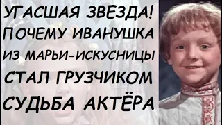 ЗВЕЗДА УГАСЛА! Помните Иванушку из "Марьи-искусницы"? Что стало с актёром, с детской внешностью