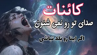 چرا کائنات صدای تو را نمیشنوند!؟ این ۴ اشتباه رو،تو انجام نده🚫