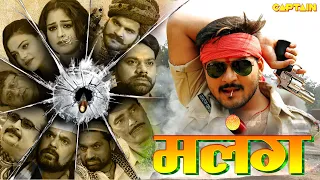 अरविन्द अकेला " कल्लू " की भोजपुरी फिल्म ( मलंग | Malang ) यामिनी सिंह, देव सिंह #bhojpuri