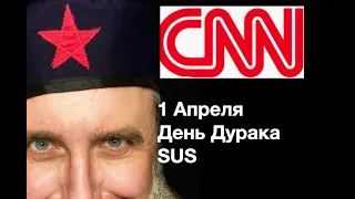 CNN на русском. 1 Апреля День Дурака SUS