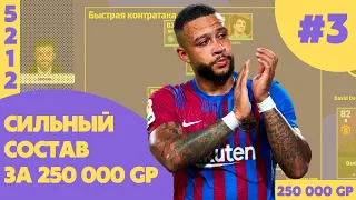 МЕГА БЮДЖЕТНИЙ СКЛАД за 250 000 GP для НОВИЧКА / EFOOTBALL PES 2022