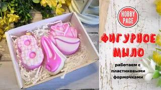 ♥ Мыло своими руками ♥ Делаем мыло с помощью пластиковых формочек ♥