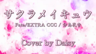 【Cover】サクラメイキュウ-分島花音（Full）歌詞つき【Fate/EXTRA CCC】フェイト エクストラ CCC/Sakura Meikyuu/piano arrange