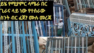 ይሄ የሚያምር ላሜራ በር ጊራና ላይ ነው የተሰራው ስንት ብር ፈጀ? ሙሉ መረጃ