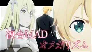 【複合MAD】オメガリズム【高画質1080p】