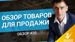 Обзор товаров для продажи через одностраничные сайты #20