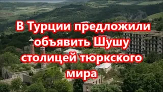 В Турции предложили объявить Шушу столицей тюркского мира