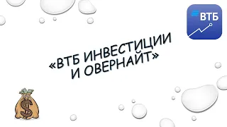 ВТБ брокер: овернайт / Freak Invest